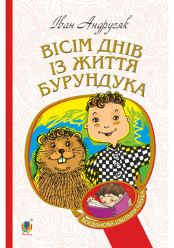 Вісім днів з життя Бурундука