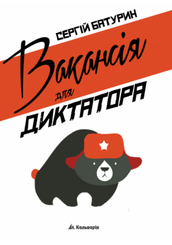 Вакансія для диктатора