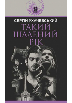 Такий шалений рік