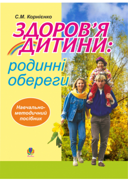 Здоров’я дитини: родинні обереги. Навчально- методичний посібник.