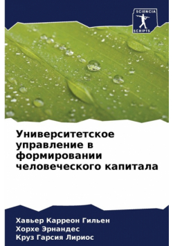 Университетское управление в формировании человеческого капитала