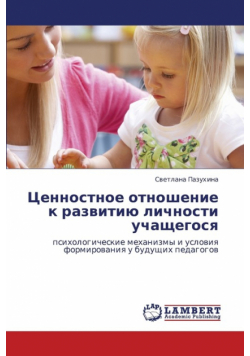 Tsennostnoe Otnoshenie K Razvitiyu Lichnosti Uchashchegosya