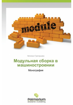 Modul'naya Sborka V Mashinostroenii