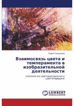 Vzaimosvyaz' Tsveta I Temperamenta V Izobrazitel'noy Deyatel'nosti