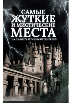 Самые жуткие и мистические места на планете и тайны их жителей
