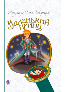 Маленький принц