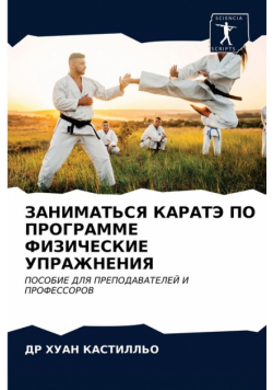 ЗАНИМАТЬСЯ КАРАТЭ ПО ПРОГРАММЕ ФИЗИЧЕСКИЕ УПРАЖНЕНИЯ