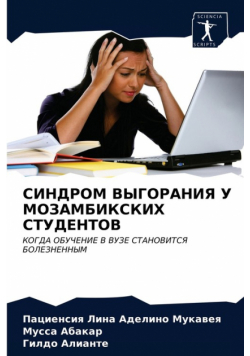 СИНДРОМ ВЫГОРАНИЯ У МОЗАМБИКСКИХ СТУДЕНТОВ