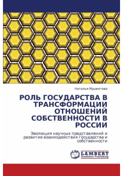 Rol' Gosudarstva V Transformatsii Otnosheniy Sobstvennosti V Rossii