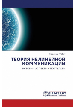 Teoriya Nelineynoy Kommunikatsii