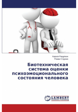 Biotekhnicheskaya sistema otsenki psikhoemotsional'nogo sostoyaniya cheloveka