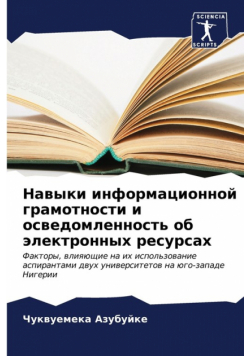 Навыки информационной грамотности и осведомленность об электронных ресурсах