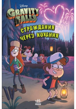 Gravity Falls. Cierpienie przez miłość w.ukraińska