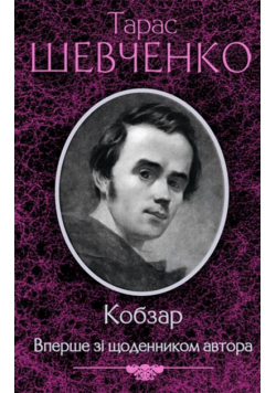 Кобзар. Вперше зі щоденником автора
