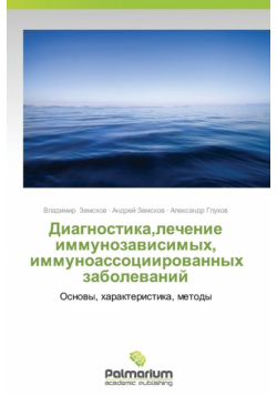 Diagnostika,lechenie immunozavisimykh, immunoassotsiirovannykh zabolevaniy