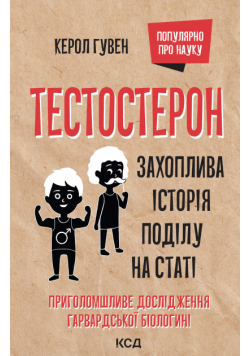 Тестостерон. Захоплива історія поділу на статі