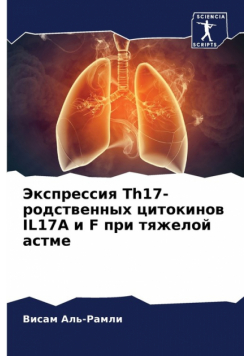 Экспрессия Th17-Родственных Цитокинов Il17A И F При Тяжелой Астме
