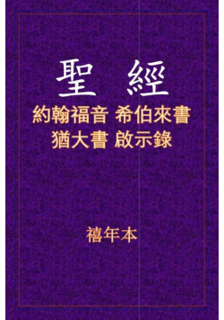 聖經 - 約來猶啟