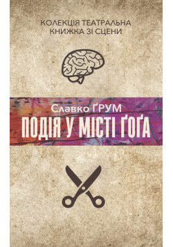 Колекція. Театральна. Подія у місті Ґоґа
