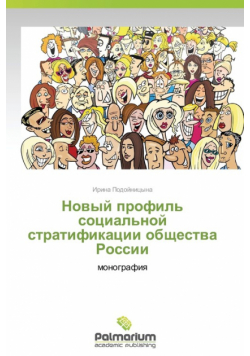 Novyy Profil' Sotsial'noy Stratifikatsii Obshchestva Rossii