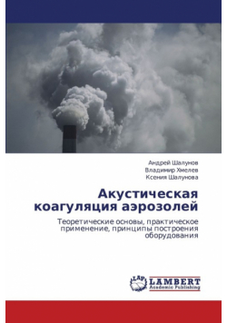 Akusticheskaya Koagulyatsiya Aerozoley