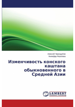 Izmenchivost' konskogo kashtana obyknovennogo  v  Sredney  Azii
