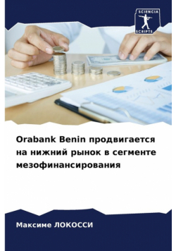 Orabank Benin продвигается на нижний рынок в сегменте мезофинансирования