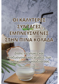 ΟΙ ΚΑΛΥΤΕΡΕΣ ΣΥΝΤΑΓΕΣ ΕΜΠΝΕΥΣΜΕΝΕΣ ΣΤΗΝ ΠΊΝΑ ΚΟΛΆΔΑ