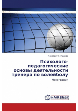 Psikhologo-Pedagogicheskie Osnovy Deyatel'nosti Trenera Po Voleybolu