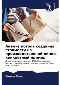 Анализ потока создания стоимости на производственной линии- конкретный пример