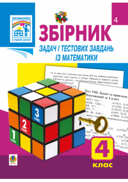 Збірник задач і тестових завдань із математики 4 клас.