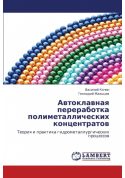 Avtoklavnaya Pererabotka Polimetallicheskikh Kontsentratov