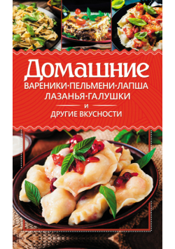 Домашние вареники, пельмени, лапша, лазанья, галушки и другие вкусности