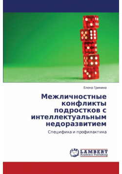 Mezhlichnostnye Konflikty Podrostkov S Intellektual'nym Nedorazvitiem