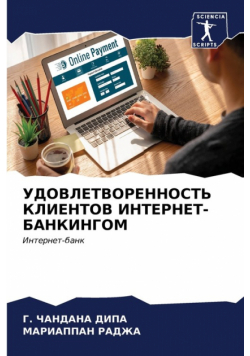 УДОВЛЕТВОРЕННОСТЬ КЛИЕНТОВ ИНТЕРНЕТ-БАНКИНГОМ