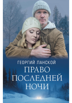 Право последней ночи