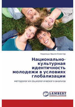 Natsional'no-Kul'turnaya Identichnost' Molodezhi V Usloviyakh Globalizatsii