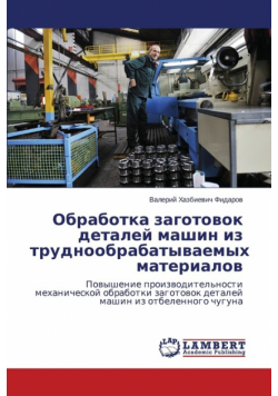 Obrabotka zagotovok detaley mashin iz trudnoobrabatyvaemykh materialov