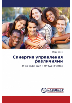 Sinergiya upravleniya razlichiyami