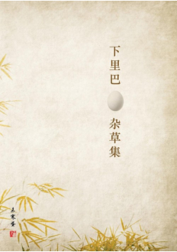 下里巴蛋杂草集