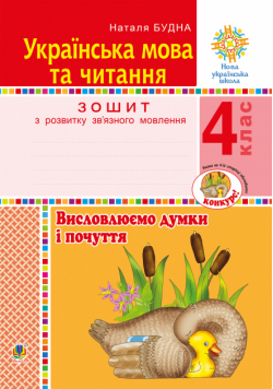 Українська мова та читання. 4 клас. Висловлюємо думки і почуття. Зошит з розвитку зв’язного мовлення. НУШ