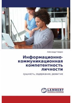 Informatsionno-Kommunikatsionnaya Kompetentnost' Lichnosti