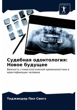 Судебная одонтология