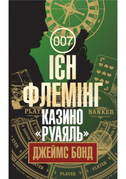 Казино "Руаяль"