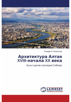 Arkhitektura Altaya XVIII-Nachala XX Veka
