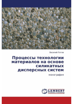 Protsessy Tekhnologii Materialov Na Osnove Silikatnykh Dispersnykh Sistem