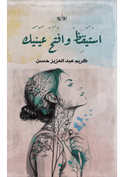 اسْتَيْقِظْ وافْتَحْ عَيْنَيْك