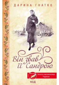 Він звав її Сандрою