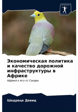 Экономическая политика и качество дорожной инфраструктуры в Африке