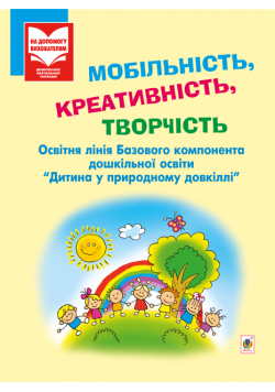 Мобільність, креативність, творчість